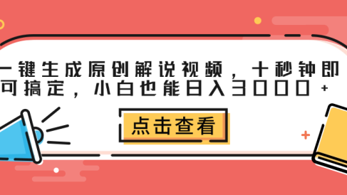 一键生成原创解说视频,十秒钟即可搞定,小白也能日入3000+