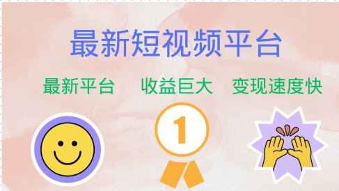 全网唯一,全新短视频平台,巨头之作,想吃初期红利的速度!