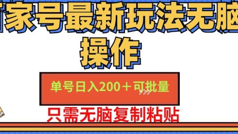 百家号最新玩法无脑操作 单号日入200+ 可批量 适合新手小白