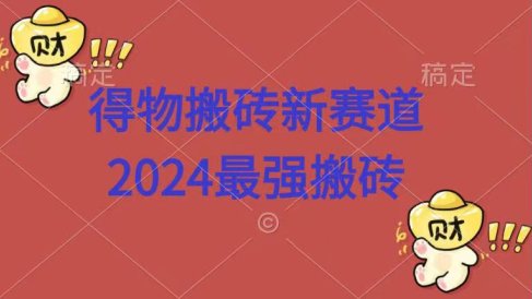 得物搬砖新赛道.2024最强搬砖