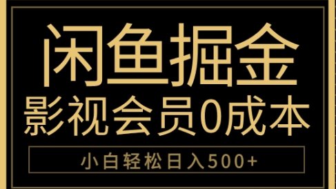 闲鱼掘金,0成本卖影视会员,轻松日入500+
