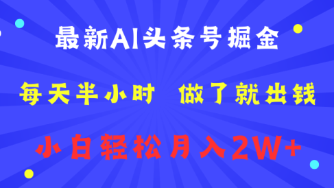 最新AI头条号掘金 每天半小时 做了就出钱 小白轻松月入2W+