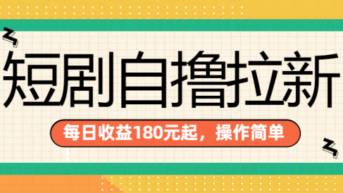 短剧自撸拉新项目,一部手机每天轻松180元,多手机多收益