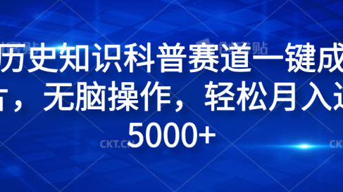 历史知识科普赛道一键成片,无脑操作,轻松月入过5000+