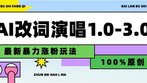 用AI改歌词演唱1.0-3.0合集，暴力涨粉玩法，轻松过原创