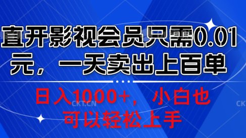 直开影视会员只需0.01元,一天卖出上百单,日入1000+小白也可以轻松上手。
