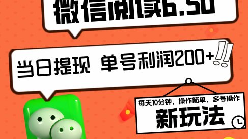 2024最新微信阅读6.50新玩法,5-10分钟 日利润200+,0成本当日提现,可矩阵多号操作