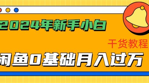 2024年新手小白如何通过闲鱼轻松月入过万-干货教程