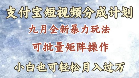 九月最新暴力玩法，支付宝短视频分成计划，轻松月入过万