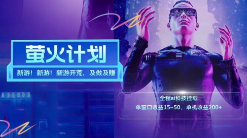 新游开荒每天都是纯利润单窗口收益15-50单机收益200➕