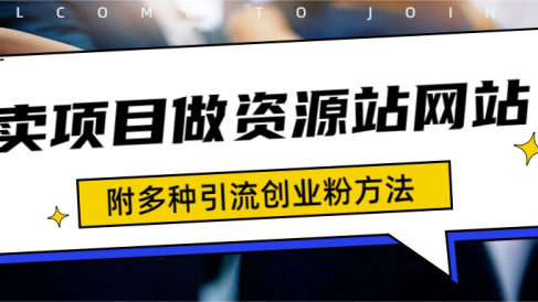 如何通过卖项目收学员-资源站合集网站 全网项目库变现-附多种引流创业粉方法