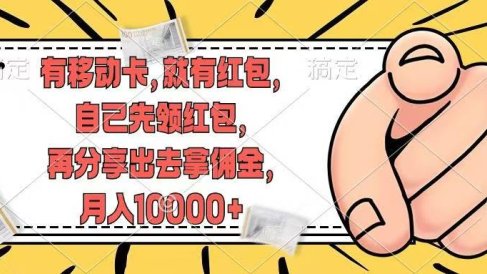 移动卡用户福利,十秒领取红包再分享出去赚佣金,小白轻轻松松月入10000+