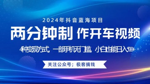 蓝海项目发布开车视频,两分钟一个作品,多种变现方式,一部手机无门槛小白也能日入500+