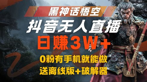 黑神话悟空抖音无人直播,流量风口日赚3W+,0粉有手机就能做