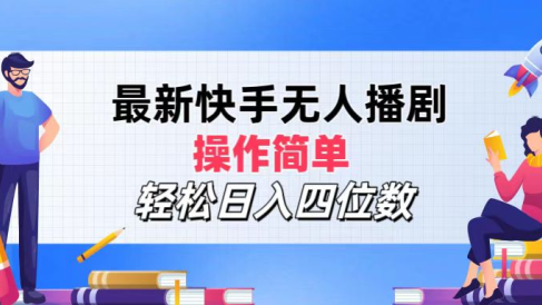 2024年搞钱项目,轻松日入四位数,最新快手无人播剧,操作简单