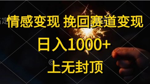 日入1000+,上无封顶,情感变现,挽回赛道变现