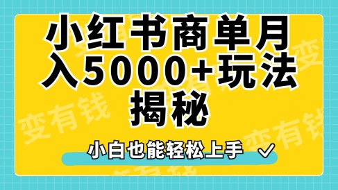 小红书商单原创起号玩法揭秘,小白月入5000+