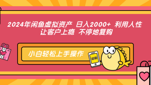 2024年闲鱼虚拟资产，日入2000+ 利用人性 让客户上瘾 不停地复购