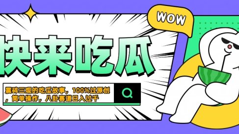 震碎三观的吃瓜故事，一键生成100%过原创，猎奇八卦赛道，简单操作日入过千