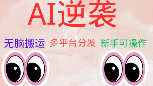 AI逆袭,无脑搬运,5分钟1条多平台矩阵,让你躺赚的神器,小白可干