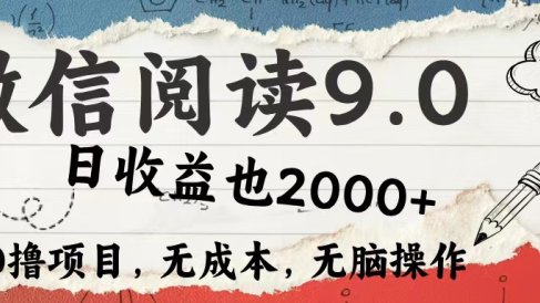 微信阅读9.0 适合新手小白 0撸项目无成本 日收益2000+