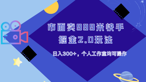 市面卖999米快手掘金2.0玩法，日入300+，个人工作室均可操作