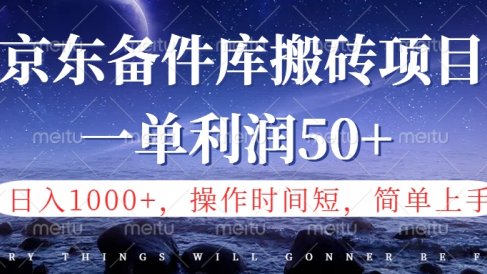 京东备件库信息差搬砖项目,日入1000+,小白也可以上手,操作简单,时间短,副业全职都能做
