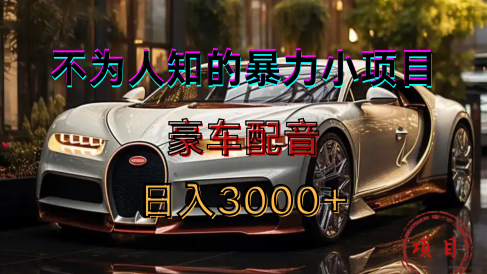 暴力变现,豪车配音轻松上手