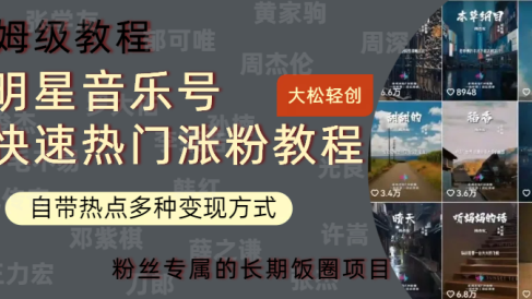 明星音乐号快速热门变现教程,多种变现方式轻松日入600+