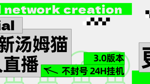 2024最新汤姆猫无人直播3.0(含抖音风控解决方案)
