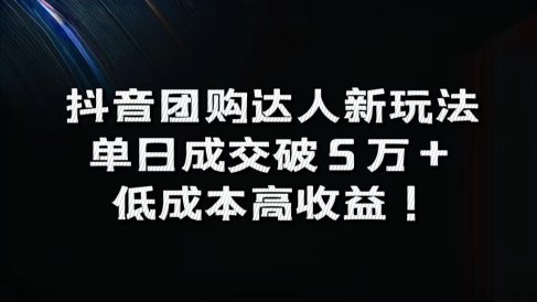 抖音团购达人新玩法,单日成交破5万+,低成本高收益!