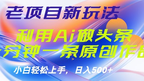 老项目新玩法，利用AI做头条掘金，1分钟一篇原创文章