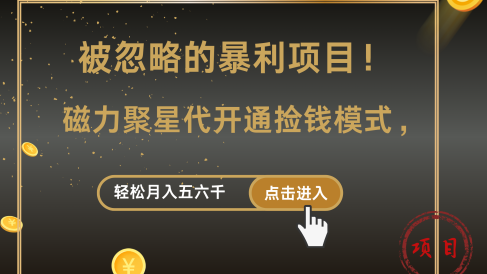 被忽略的暴利项目！磁力聚星代开通捡钱模式，轻松月入5000+