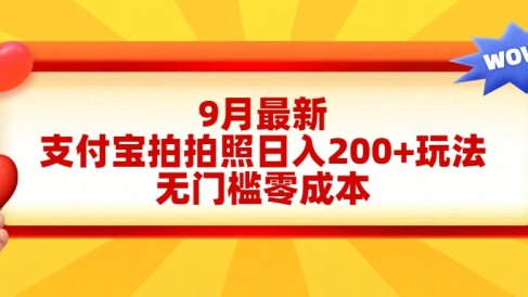轻松好上手，支付宝拍拍照日入200+项目