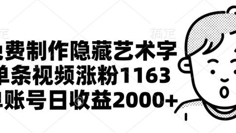 免费制作隐藏艺术字，单条视频涨粉1163，单账号日收益2000+