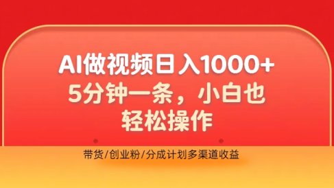 利用AI做视频，五分钟做好一条，操作简单，新手小白也没问题，带货创业粉分成计划多渠道收益，2024实现逆风翻盘