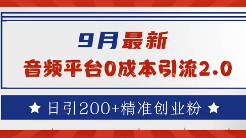9月最新:音频平台0成本引流,日引流300+精准创业粉