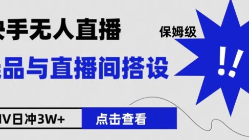 保姆级快手无人直播选品与直播间搭设