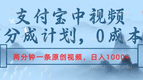 支付宝中视频分成计划,2分钟一条原创视频,轻松日入1000+