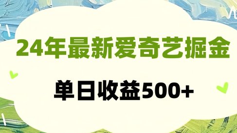 24年最新爱奇艺掘金项目，可批量操作，单日收益500+