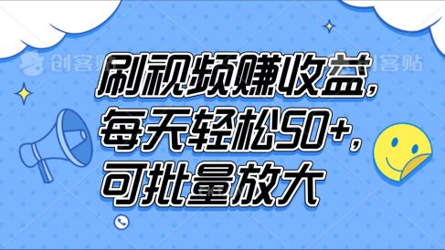 刷视频赚收益,每天轻松50+,可批量放大