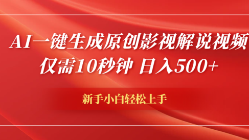AI一键生成原创影视解说视频,仅需10秒钟,日入600+