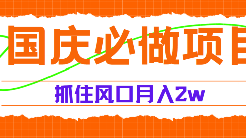 国庆中秋必做项目,抓住流量风口,月赚5W+