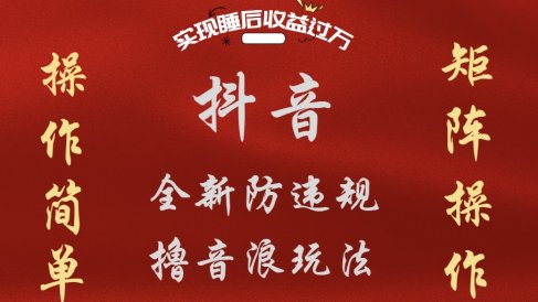 抖音无人直播防封新玩法，超简单月入四位数、五位数，实现睡后收益，可矩阵操作