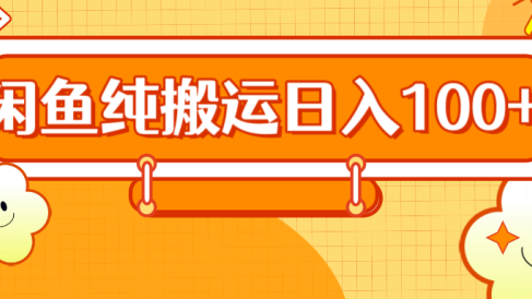 2024咸鱼纯搬运日入100+