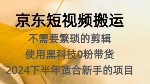 京东短视频搬运,不需要繁琐的剪辑,使用黑科技0粉带货,2024下半年新手适合的项目,抓住机会赶紧冲