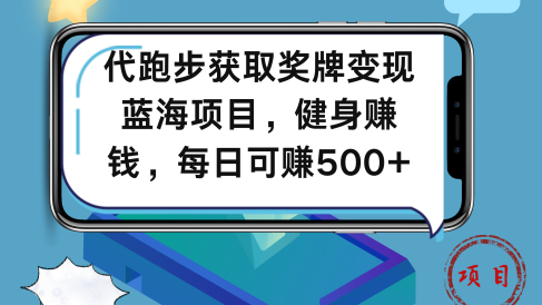 代跑步获取奖牌变现，蓝海项目，健身赚钱，每日可赚500+