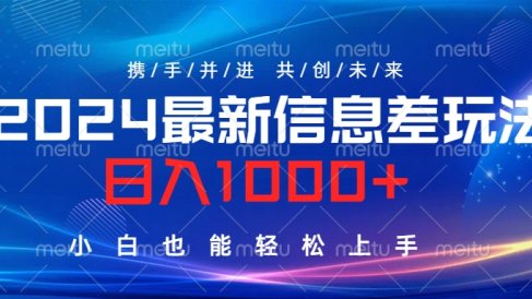 2024最新信息差玩法,日入1000+,小白也能轻松上手。