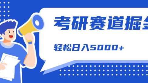 考研赛道掘金,一天5000+,学历低也能做,保姆式教学,不学一下,真的可惜!