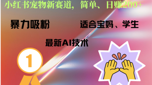 小红书最新宠物赛道,每天只需要1小时轻松搞定